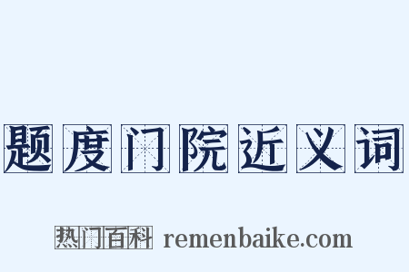题度门院近义词是什么意思的图片